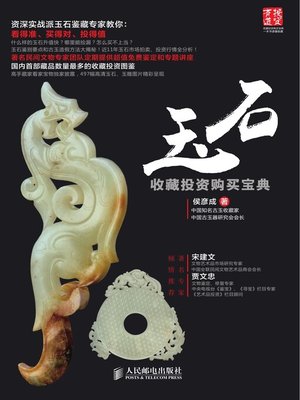 cover image of 玉石收藏投资购买宝典